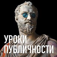 Уроки публичности