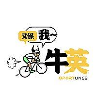 又係我牛英｜Sportunes HK