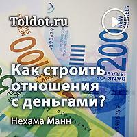 Нехама Манн  — Как строить отношения с деньгами?