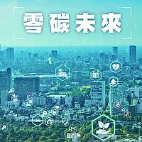 零碳未來