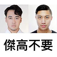 傑高不要