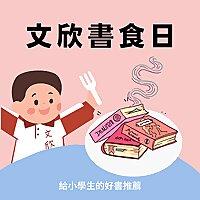 文欣書食日