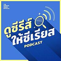 ดูซีรีส์ให้ซีเรียส