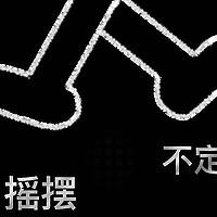 摇摆不定