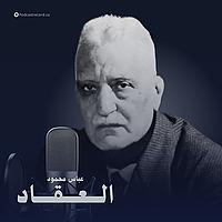 الأعمال الكاملة لـ عباس محمود العقاد