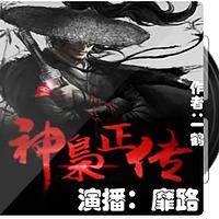 神枭正传|玄幻武侠|免费有声小说|狮子云云