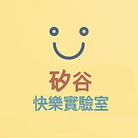 矽谷快樂實驗室 Bay Area Happiness Lab