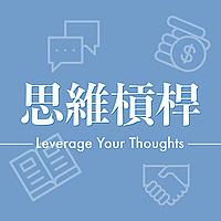 思維槓桿