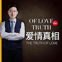 爱情真相 | 女生必学恋爱脱单聊天技巧