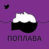 Поплава