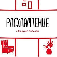 Расхламление