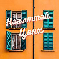Нээлттэй Цонх Подкаст