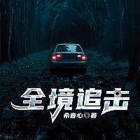 全境追击 | 悬疑推理 刑侦破案｜完结 免费
