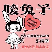 暖兔子｜迷失在魔都丛林中的小确幸