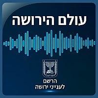 עולם הירושה