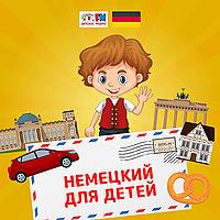 Немецкий для детей