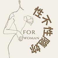 性不性隨妳