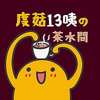 度菇13咦的茶水間