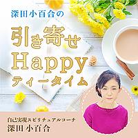 深田小百合の引き寄せ Happy ティータイム