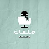 ملفات