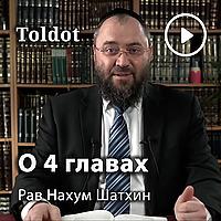 Рав Нахум Шатхин  — О 4 главах