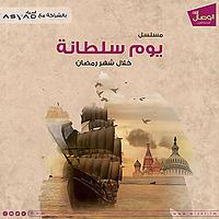 مسلسل يوم سلطانة