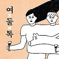 여둘톡