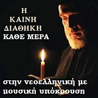 Η Καινή Διαθήκη στην vεοελληνική με μουσική υπόκρ&omicron