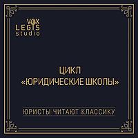 Цикл "Юридические школы" (Юристы читают классику)