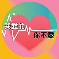 我愛的你不愛