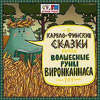 Карело-финские сказки