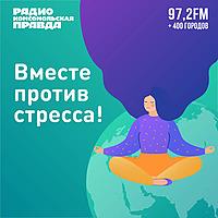 Вместе против стресса!