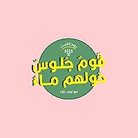 قوم جلوس حولهم ماء