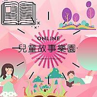 兒童故事樂園