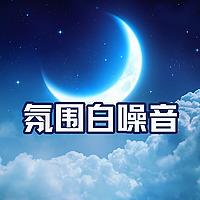 氛围白噪音
