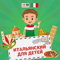Итальянский для детей