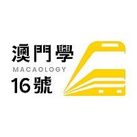 澳門學16號