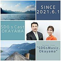 SDGsCast From RSKラジオ『SDGsMusic』