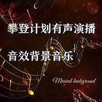 喜马拉雅有声小说后期音效bgm