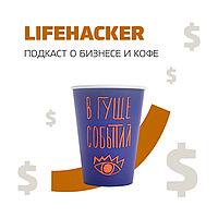 Lifehacker. Подкаст о бизнесе и кофе.