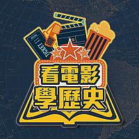 看電影學歷史