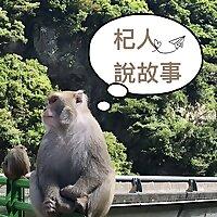 杞人說故事：輕鬆說歷史