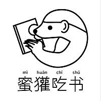 蜜獾吃书