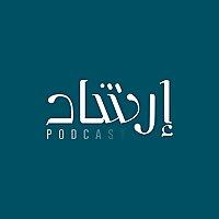 بودكاست إرشاد