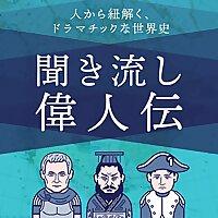 歴史を紐解く！聞き流し偉人伝