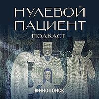 Нулевой пациент