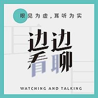 边看边聊