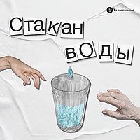 Стакан воды