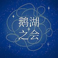鹅湖之会