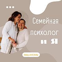 Семейная психолог и Я